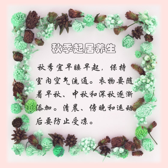 注: 秋季阳气渐收，阴气生长，故保养体内阴气成为首要任务。秋天气候偏于干燥，极易伤损肺阴，产生口干咽燥 ...