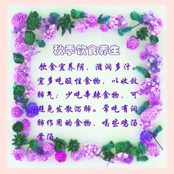 注：秋季宜多吃些的酸味食物有：苹果、石榴、葡萄、芒果、樱桃、柚子、柠檬、山楂、番茄、荸荠等。秋季宜常 ...