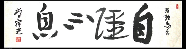 164常寂光 以书法结缘，朋友们请进-自强不息 2011-3-10 0741.jpg
