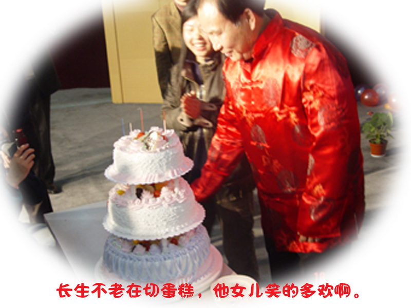 长生不老五周岁生日庆祝会在浙江翔盛位集团隆重举行