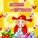 祝老弟生日快乐