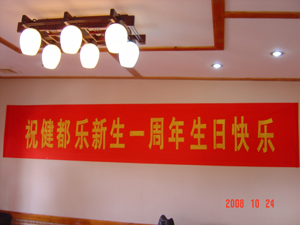 健都乐换肝整一年，荣光焕发笑开颜----祝健都乐生日快乐！