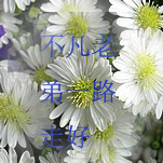 愿不凡一路走好！