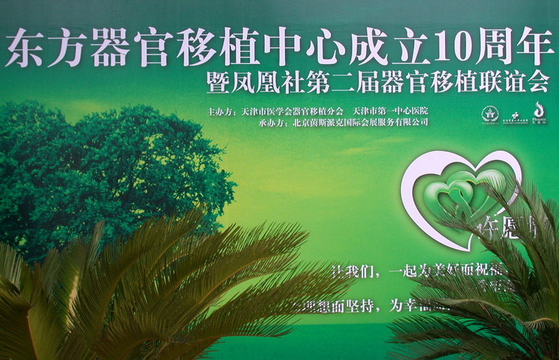 [推荐]天津一中心肝移植十年庆典