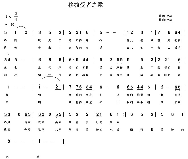 移植受者之歌