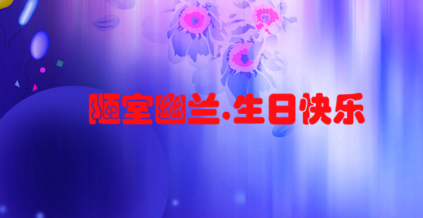 陋室幽兰,祝贺你七岁生日喽
