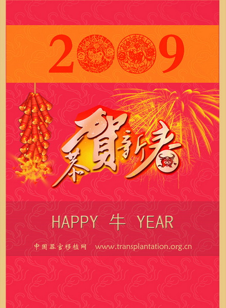 器官移植网给全国的朋友拜年了!