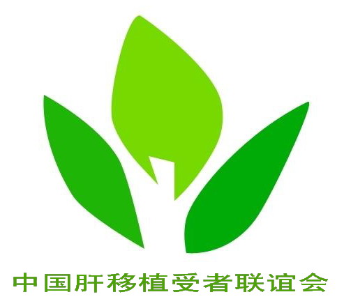 第四届肝移植受者联谊大会会歌、会标展示