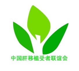 第四届肝移植受者联谊大会会歌、会徽展示