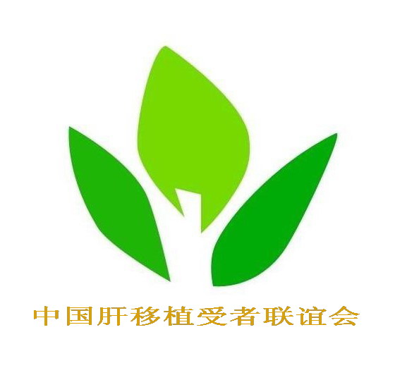 第四届肝移植受者联谊大会会歌、会徽展示