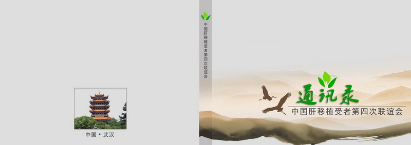 中国肝移植受者第四次联谊会通讯路样本展示