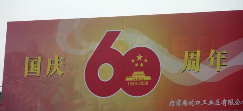 喜庆国庆