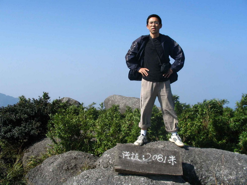 [分享]2009中秋换肝后再登华南第三高峰元宝山，7年前坦泰尼克号新航程。。。