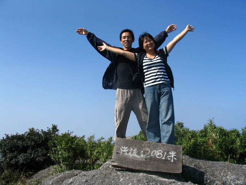[分享]2009中秋换肝后再登华南第三高峰元宝山，7年前坦泰尼克号新航程。。。