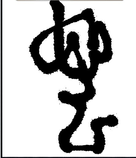 成就你当书法家的梦想！