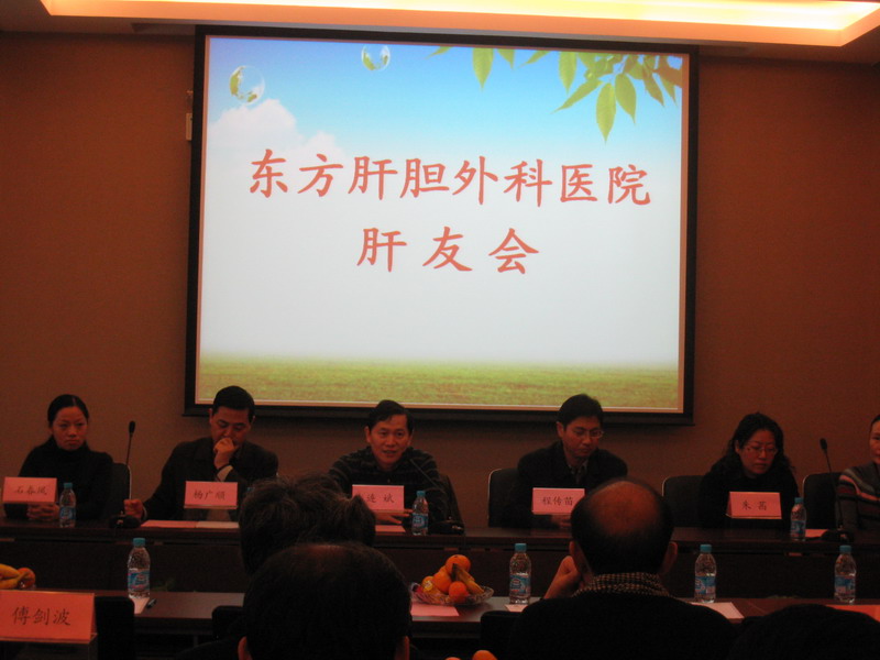上海东方肝胆医院首次召开肝友会