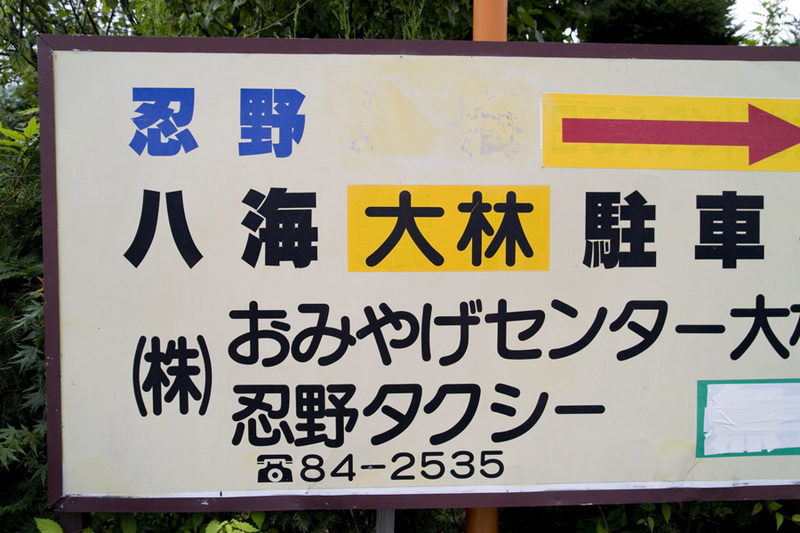 走马观花踏日本