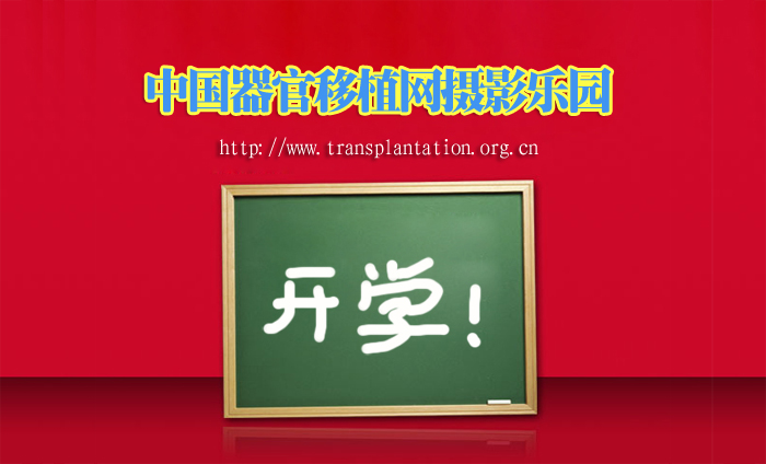 o(∩_∩)o＝摄影乐园开学啦＝o(∩_∩)o
