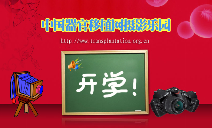 o(∩_∩)o＝摄影乐园开学啦＝o(∩_∩)o