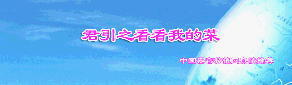 器官移植网真情推荐－君引之看看做的菜
