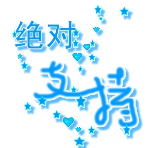 看帖不回公判大会