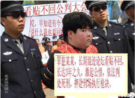 看帖不回公判大会