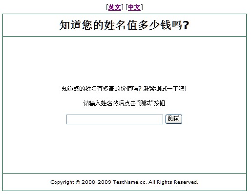 测试一下你的网名值多少钱？