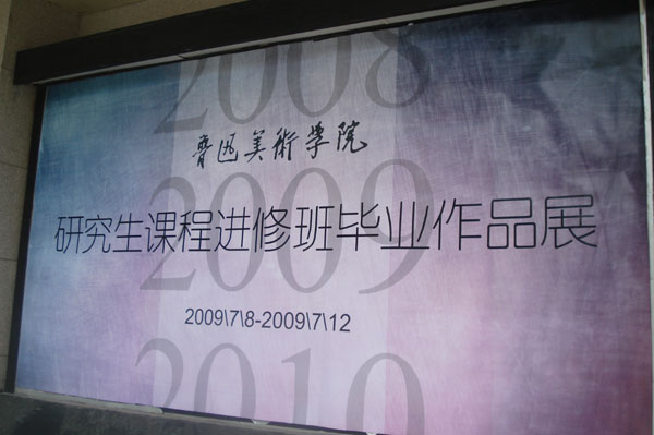 请大家参观一下鲁美展览！