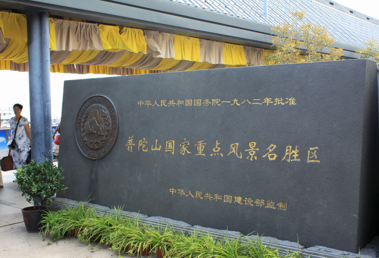普陀山风景