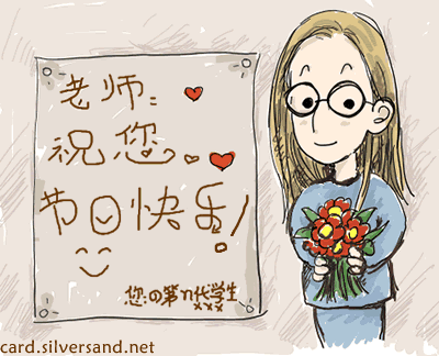 祝福论坛的教师朋友，教师节快乐了