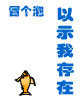 这两天论坛里好静啊！怎么回事？都来这里报个到吧！