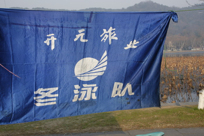冬泳迎新