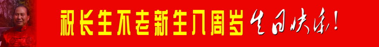 祝长生不老八周岁生日快乐