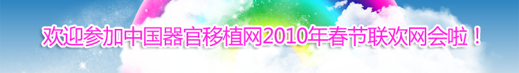 ＝移植网2010春晚最新消息＝