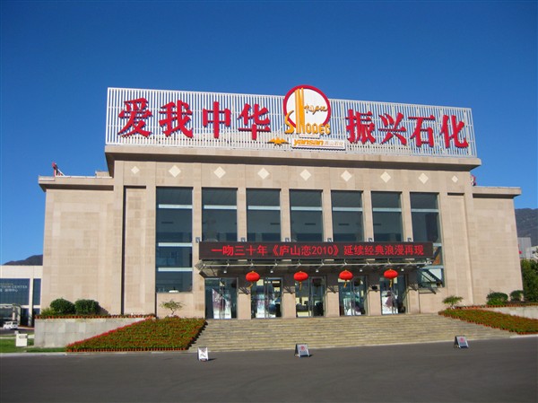 秋高气爽，喜迎宾朋；移友相聚，燕山之行