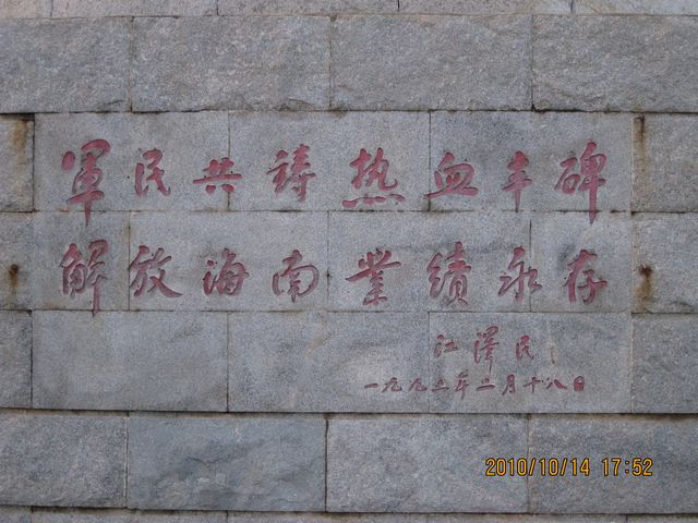 解放海南岛—临高角（解放军登岛地点）