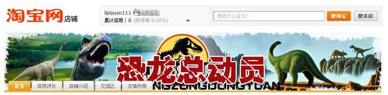 我的淘宝小店开张了，专卖各种恐龙及动物模型，欢迎光临，呵呵！