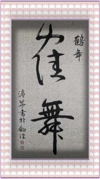 鹤舞