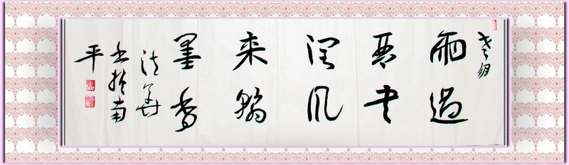 雨过琴书润、风来翰墨香