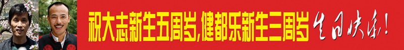 热烈祝贺健都乐3岁、大志5岁生日快乐！