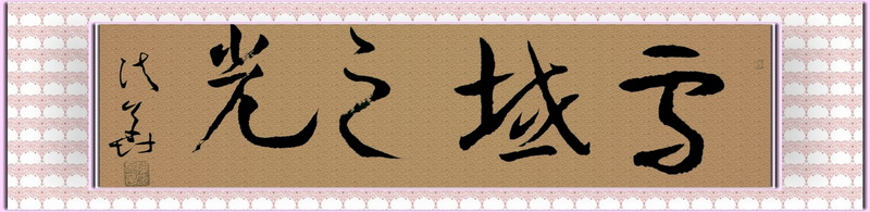 [原创]开始练笔