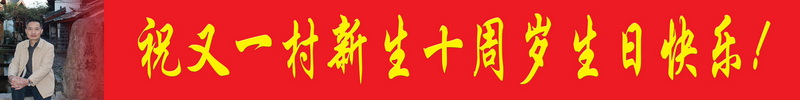 隆重祝贺又一村进入新生十岁行列