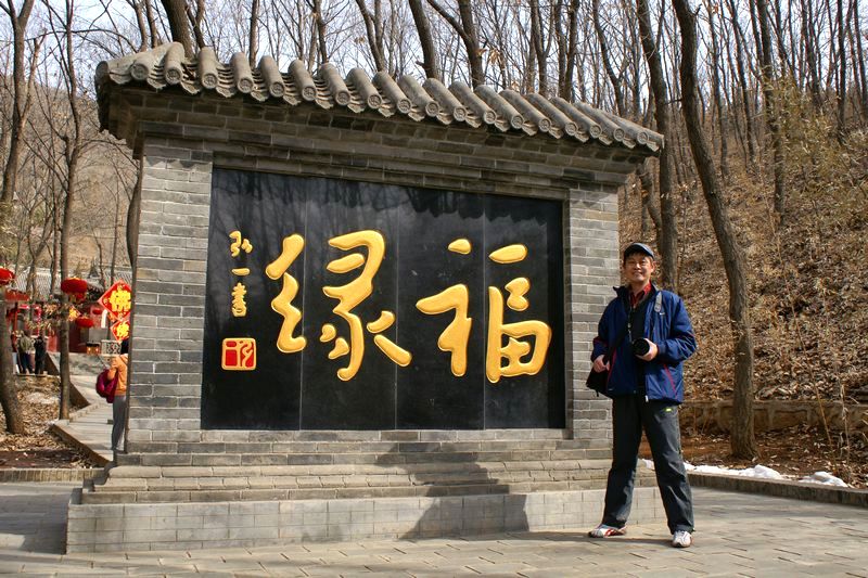 [推荐]早春健步踏红螺