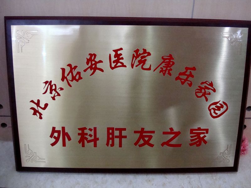 北京佑安外科肝友之家成立了！！----讲座内容