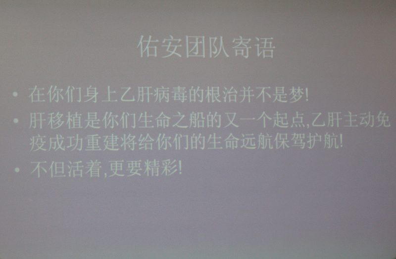 北京佑安外科肝友之家成立了！！讲座内容