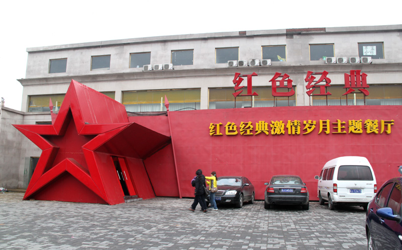 红色经典　激情庆新生