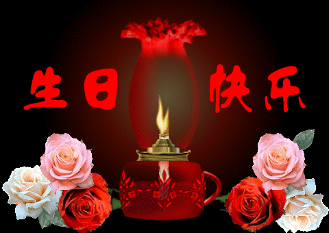 祝陈张根生日快乐！