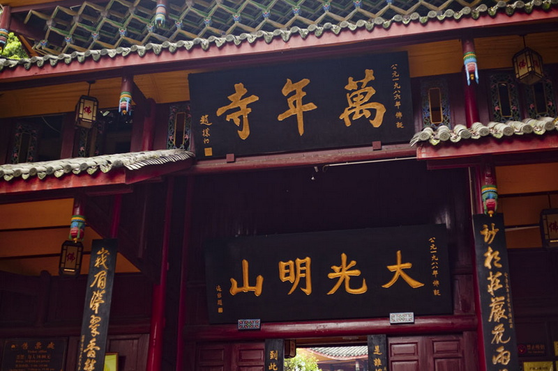 再登四川峨眉山
