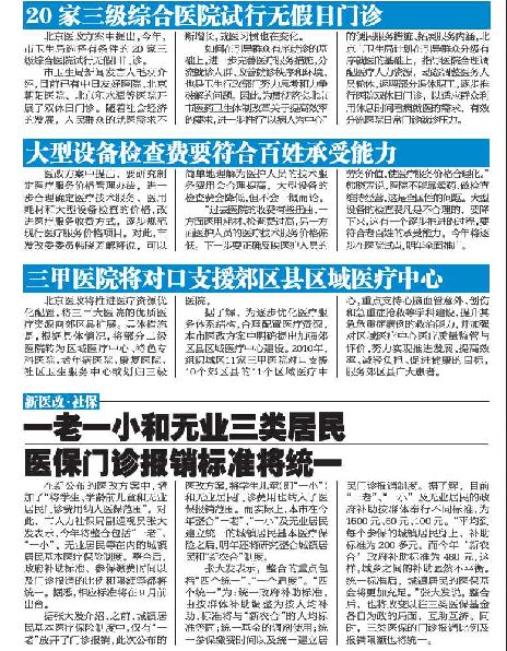 北京市医改工作全面启动 医改方案今日正式公布
