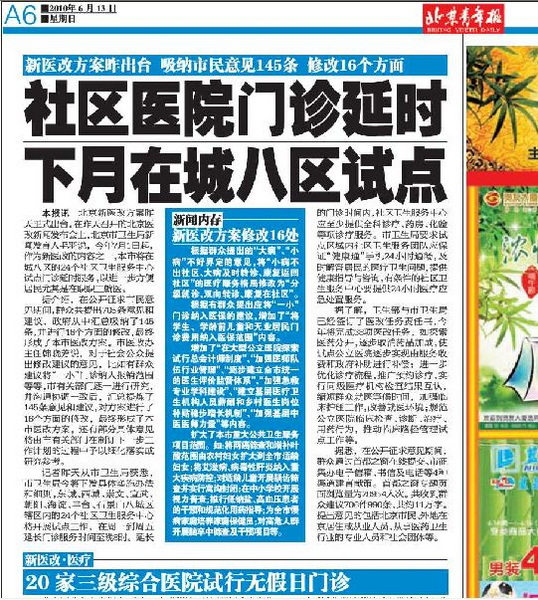 北京市医改工作全面启动 医改方案今日正式公布